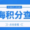 2022年上海积分怎么算,分值是多少？上海居住证120分细则详解都在这里！