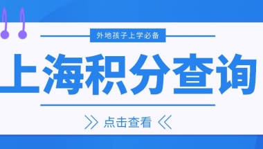 2022年上海积分怎么算,分值是多少？上海居住证120分细则详解都在这里！