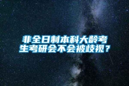 非全日制本科大龄考生考研会不会被歧视？