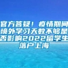 官方答疑！疫情期间境外学习天数不够是否影响2022留学生落户上海