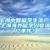 上海中智留学生落户，上海海外留学人员落户条件？
