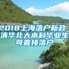 2018上海落户新政 清华北大本科毕业生可直接落户