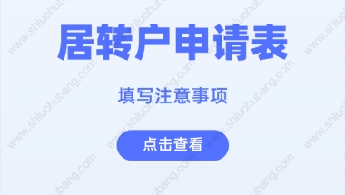 2022年落户政策，办理上海居转户填写申请表这些地方要注意