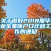 关于做好2018届毕业生集体户口迁移工作的通知