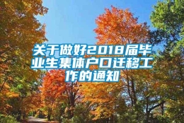 关于做好2018届毕业生集体户口迁移工作的通知