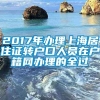 2017年办理上海居住证转户口人员在户籍网办理的全过