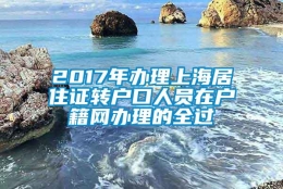 2017年办理上海居住证转户口人员在户籍网办理的全过