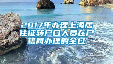 2017年办理上海居住证转户口人员在户籍网办理的全过