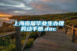 上海应届毕业生办理劳动手册.doc