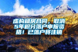 虚构租房合同，取消5年积分落户申报资格！已落户将注销