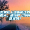 如果在上海买房压力很大，那落户上海有意义吗？