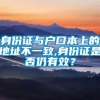 身份证与户口本上的地址不一致,身份证是否仍有效？