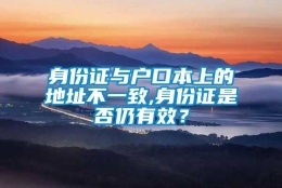 身份证与户口本上的地址不一致,身份证是否仍有效？