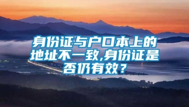 身份证与户口本上的地址不一致,身份证是否仍有效？