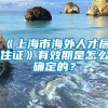 《上海市海外人才居住证》有效期是怎么确定的？