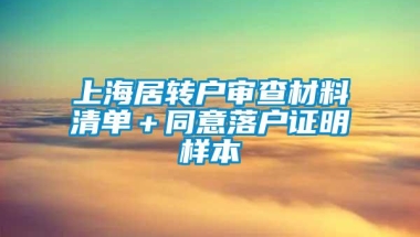 上海居转户审查材料清单＋同意落户证明样本