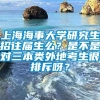 上海海事大学研究生招往届生么？是不是对三本类外地考生很排斥呀？