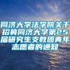 同济大学法学院关于招募同济大学第25届研究生支教团青年志愿者的通知