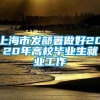 上海市发部署做好2020年高校毕业生就业工作