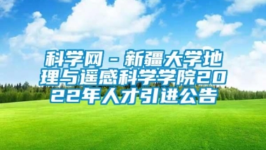 科学网－新疆大学地理与遥感科学学院2022年人才引进公告