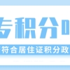 大专在上海能申请上海居住证积分吗？条件与注意点都在这里！