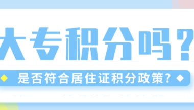 大专在上海能申请上海居住证积分吗？条件与注意点都在这里！