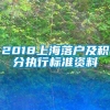 2018上海落户及积分执行标准资料