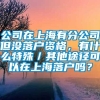 公司在上海有分公司但没落户资格，有什么特殊／其他途径可以在上海落户吗？