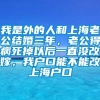 我是外的人和上海老公结婚三年，老公得病死掉以后一直没改嫁，我户口能不能改上海户口