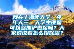 我在上海读大学，今年大三，大学生医保可以参加沪惠保吗？大家说说看怎么投保呢？