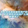 非上海生源应届生落户政策 你的条件达到落户上海的要求了