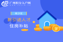 2022年南沙区新引进人才住房补贴首次申请和第二次发放申请兑现开始