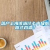 落户上海该选什么中级职称才合适？