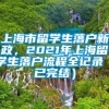 上海市留学生落户新政，2021年上海留学生落户流程全记录（已完结）