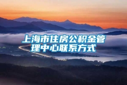 上海市住房公积金管理中心联系方式