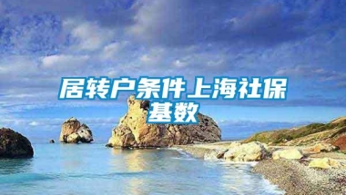 居转户条件上海社保基数