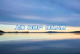 上海 居转户 排队人数