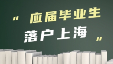 有应征入伍经历毕业生办理上海户籍申请须知！