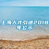 上海人才引进2018年公示