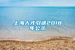 上海人才引进2018年公示