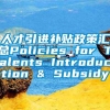 人才引进补贴政策汇总Policies for Talents Introduction & Subsidy