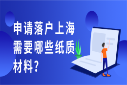 申请落户上海需要哪些纸质材料？