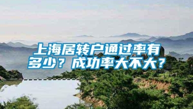 上海居转户通过率有多少？成功率大不大？