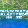 2021-2022年毕业生上海户口申报办理材料、流程