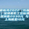 最新或2022（历届）深圳最低工资标准居榜首2030元 与上海相差10元