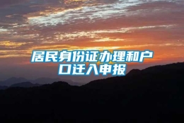 居民身份证办理和户口迁入申报