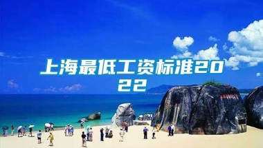 上海最低工资标准2022