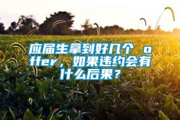 应届生拿到好几个 offer，如果违约会有什么后果？