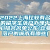 2022上海比较有名的留学生落户办理中心排名名单公布(容易落户的城市有哪些)