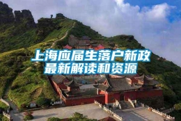 上海应届生落户新政最新解读和资源